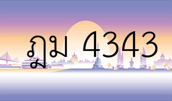 ฎม 4343